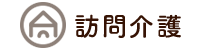 訪問介護