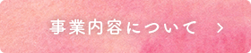 事業内容について