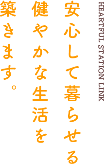 ハートフルステーション リンク 安心して暮らせる健やかな生活を築きます