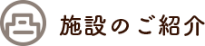 施設のご紹介