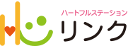 ハートフルステーション リンク